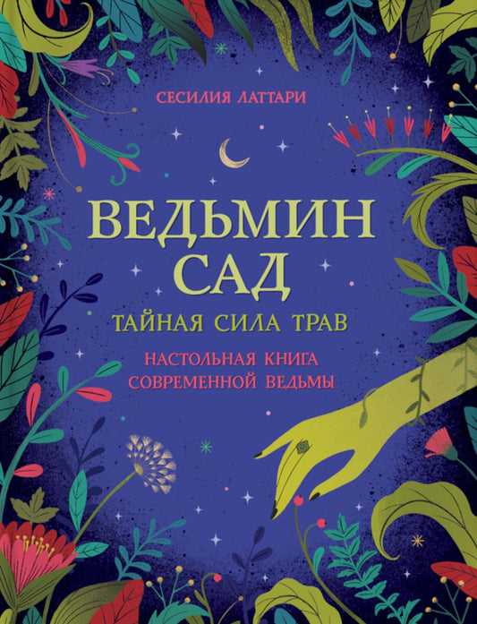 Ведьмин сад. Тайная сила. Настольная книга современной ведьмы