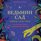 Ведьмин сад. Тайная сила. Настольная книга современной ведьмы