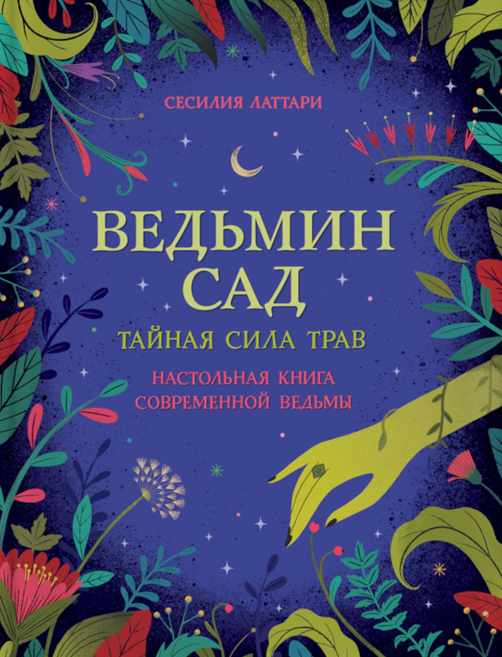 Ведьмин сад. Тайная сила. Настольная книга современной ведьмы