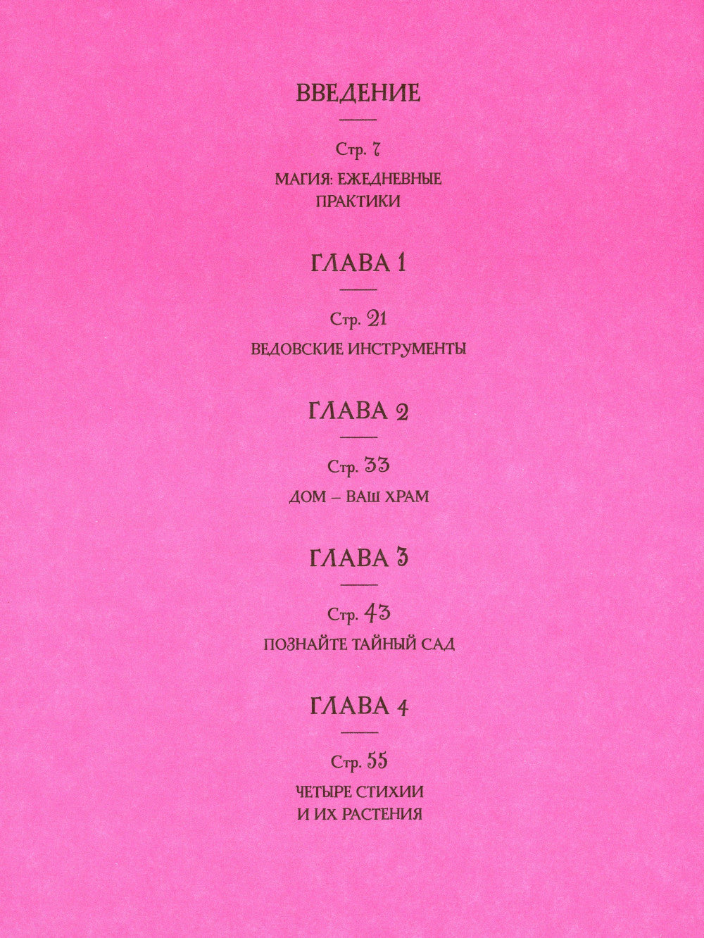 Ведьмин сад. Тайная сила. Настольная книга современной ведьмы