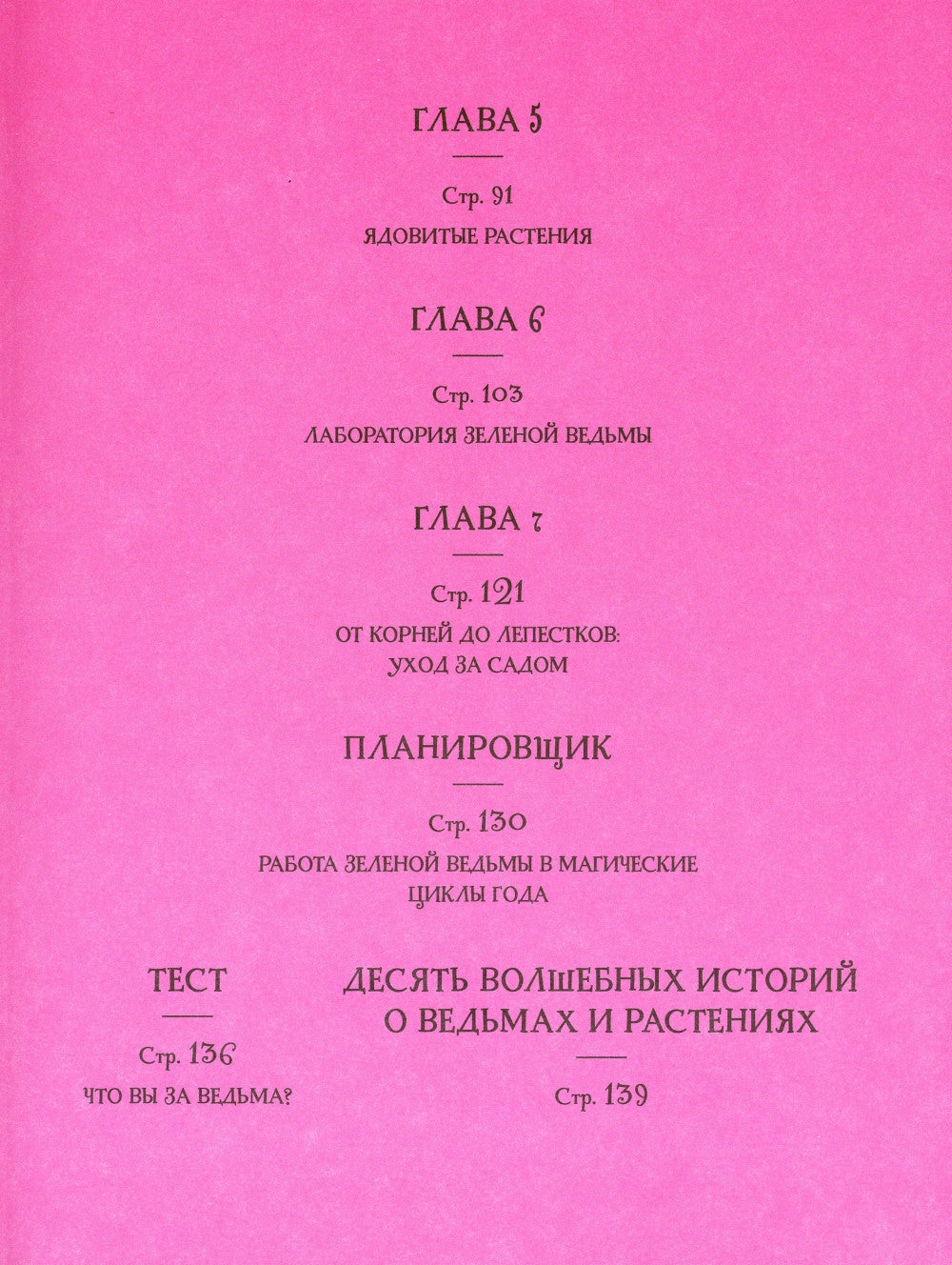 Ведьмин сад. Тайная сила. Настольная книга современной ведьмы