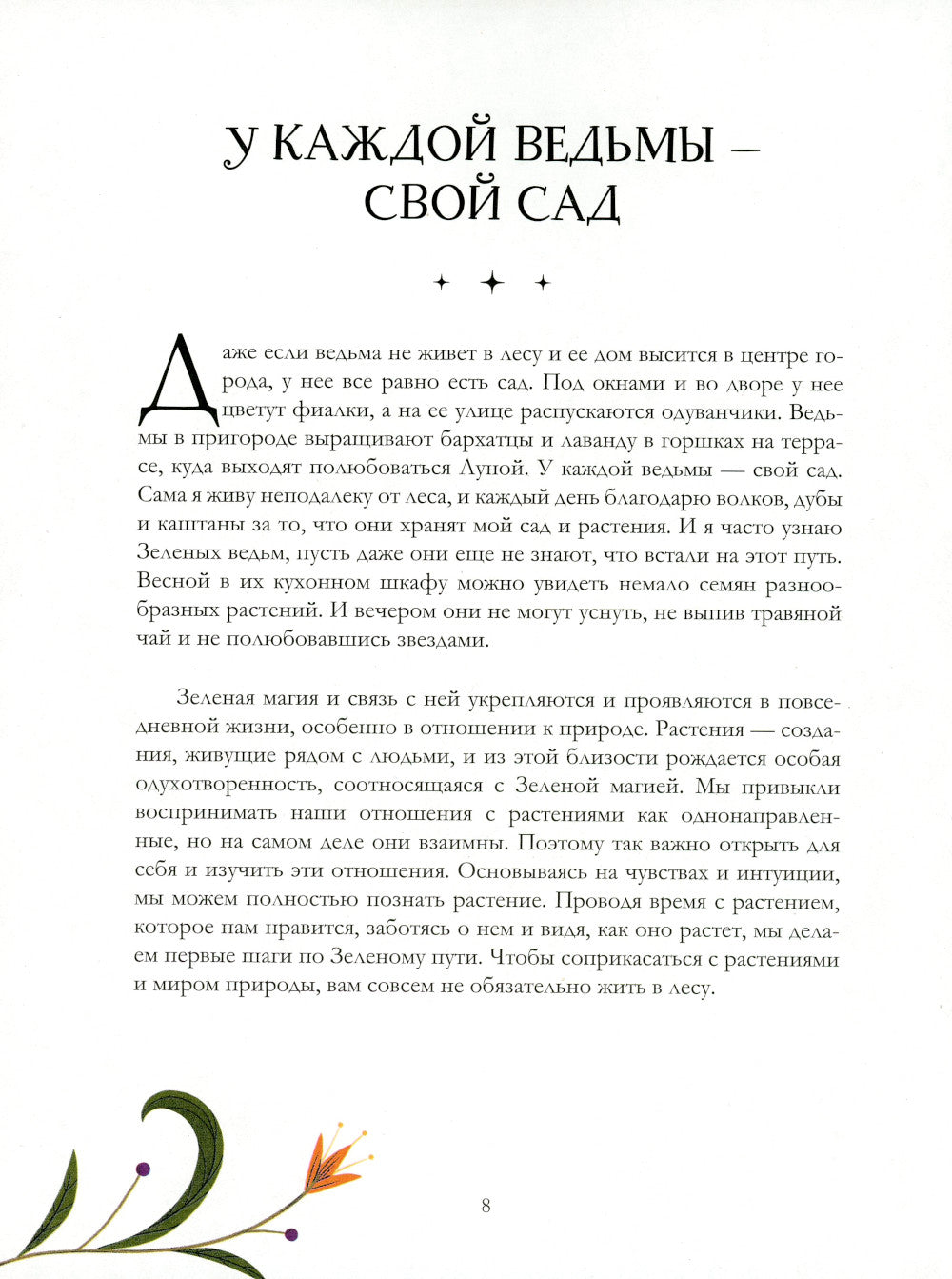 Ведьмин сад. Тайная сила. Настольная книга современной ведьмы