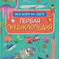 Первая энциклопедия обо всем на свете