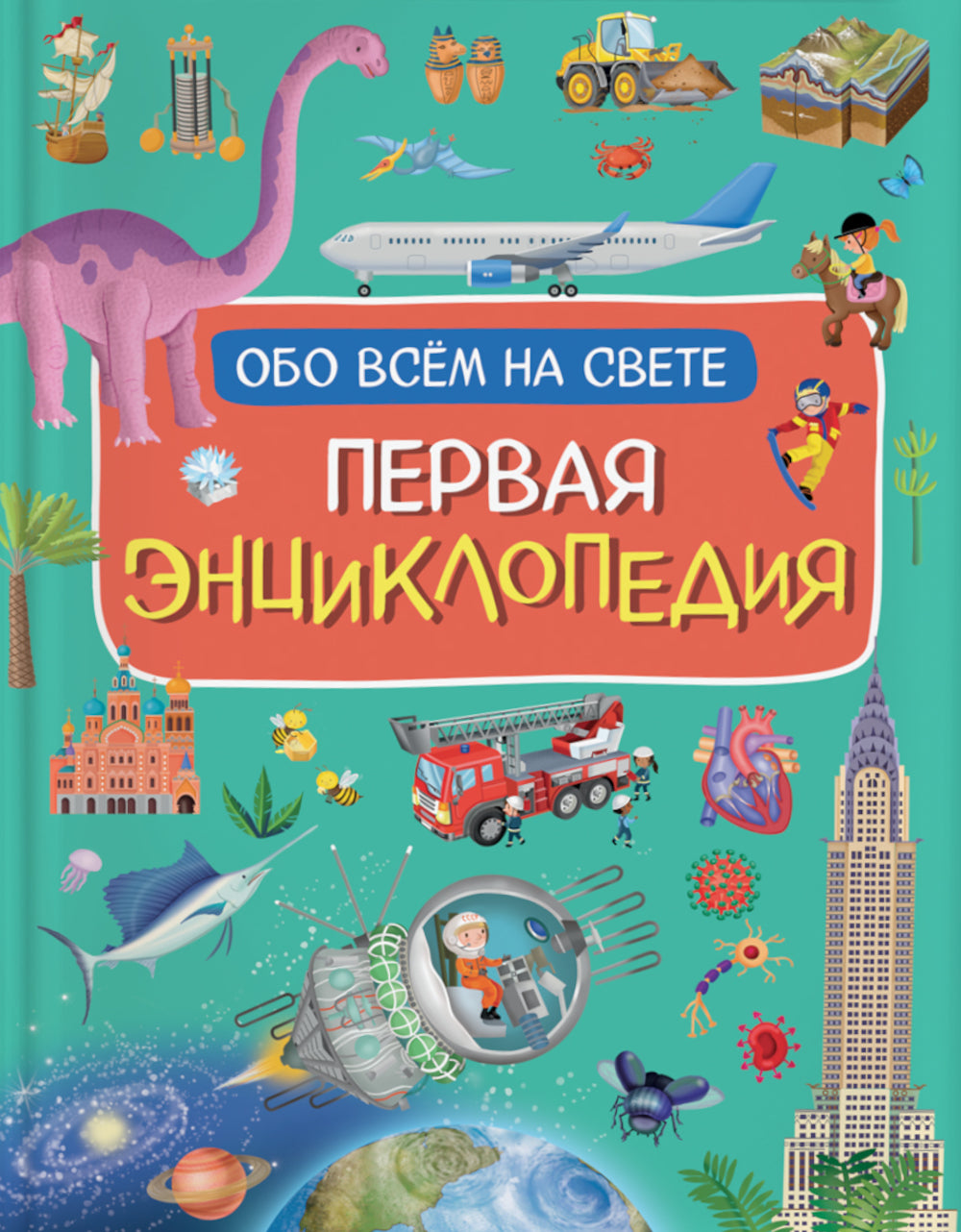 Первая энциклопедия обо всем на свете