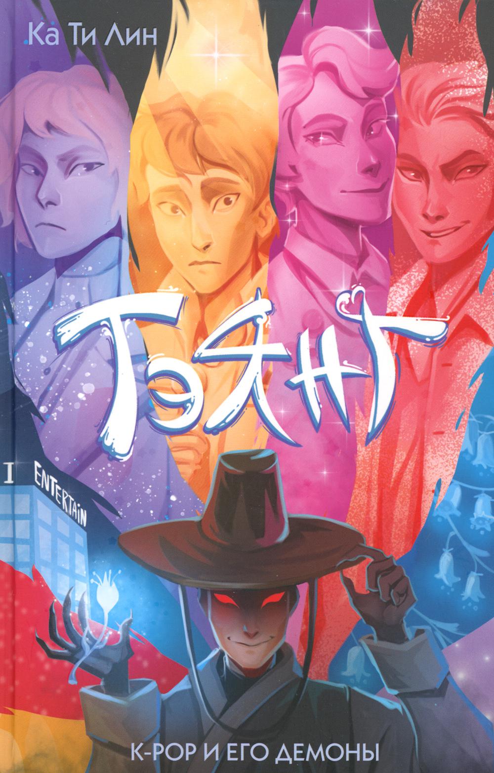 Тэянг: роман