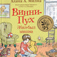 Винни-Пух. Жил-был мишка. А начиналось все так…: сказочная история