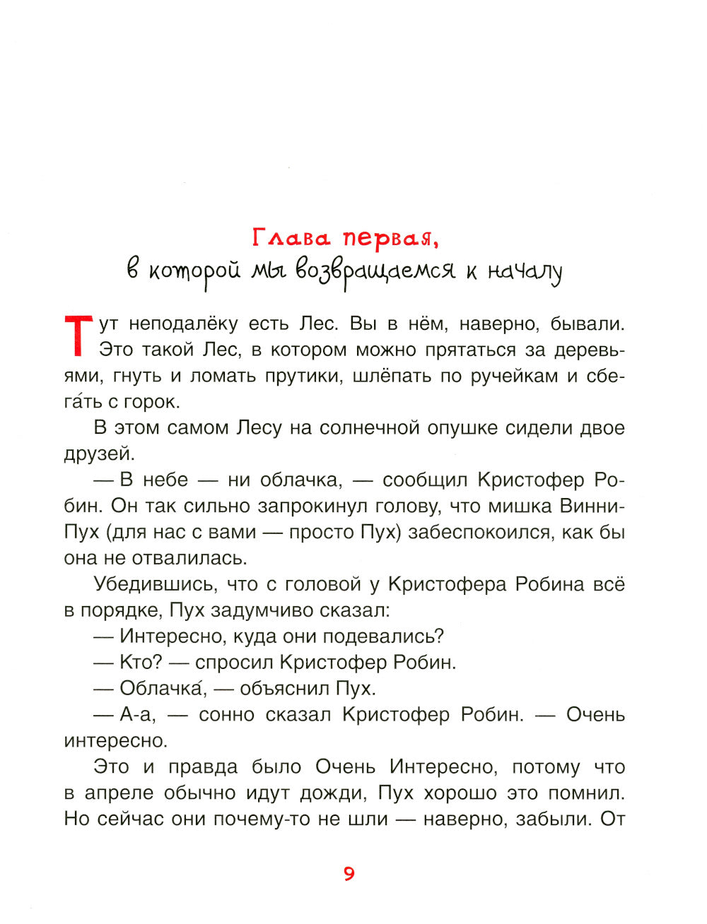 Винни-Пух. Жил-был мишка. А начиналось все так…: сказочная история