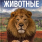 Животные. Современная энциклопедия