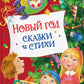 Новый год. Сказки и стихи