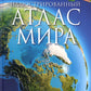 Иллюстрированный атлас мира