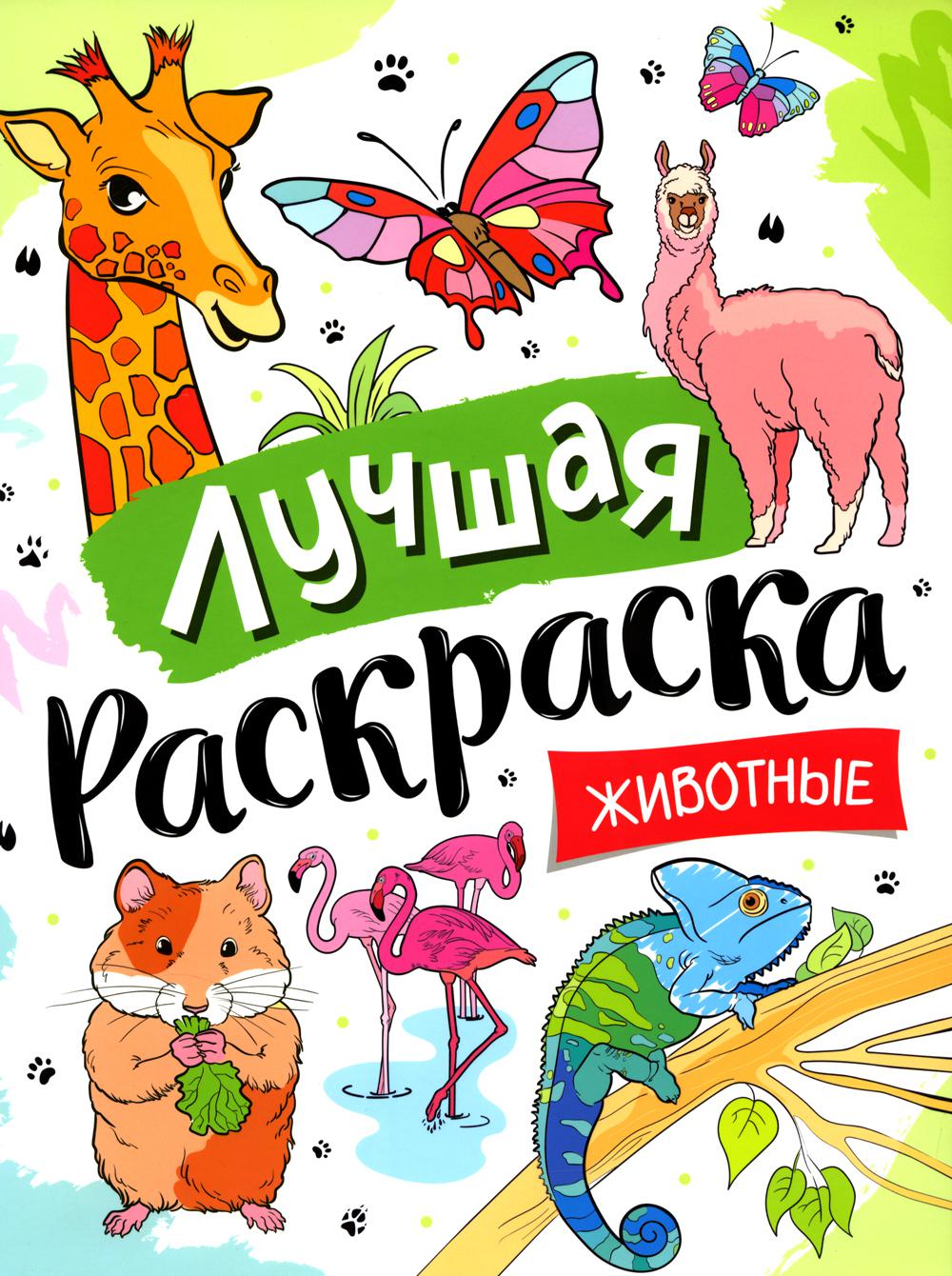 Лучшая раскраска! Животные