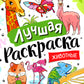 Лучшая раскраска! Животные