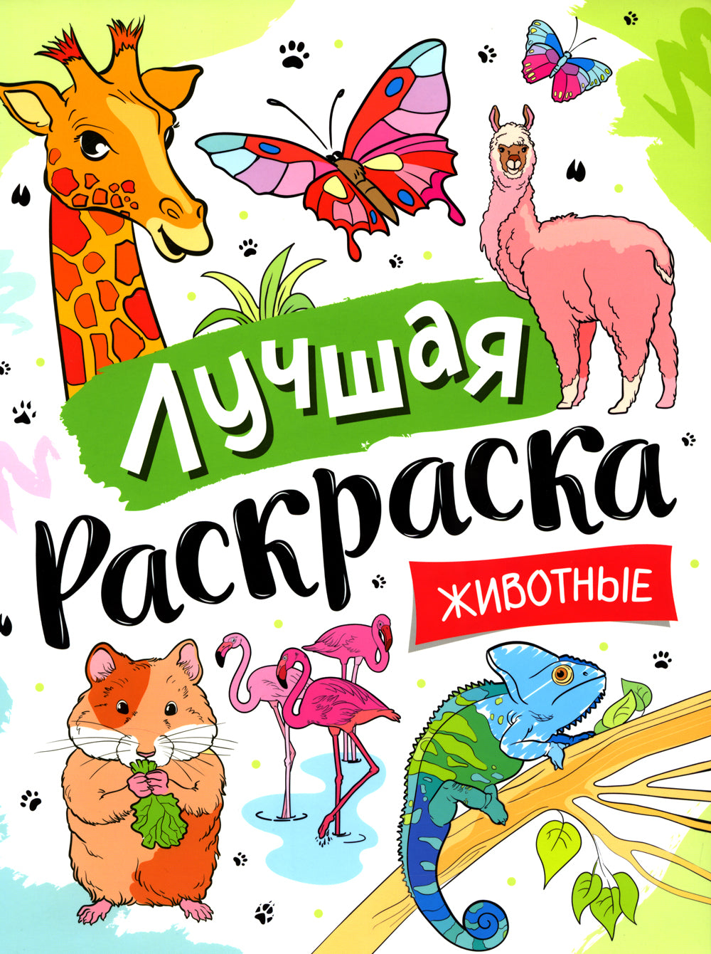 Лучшая раскраска! Животные