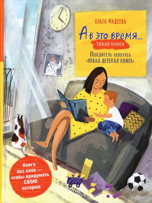 А в это время…: тихая книга / Немая книга