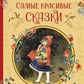 Самые красивые сказки (ил. Н. Илларионовой)
