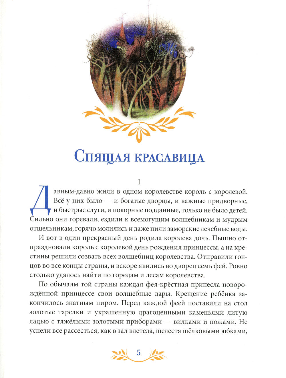 Самые красивые сказки (ил. Н. Илларионовой)