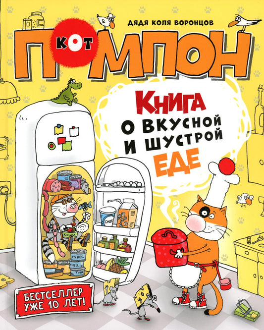 Книга о вкусной и шустрой еде: сказка
