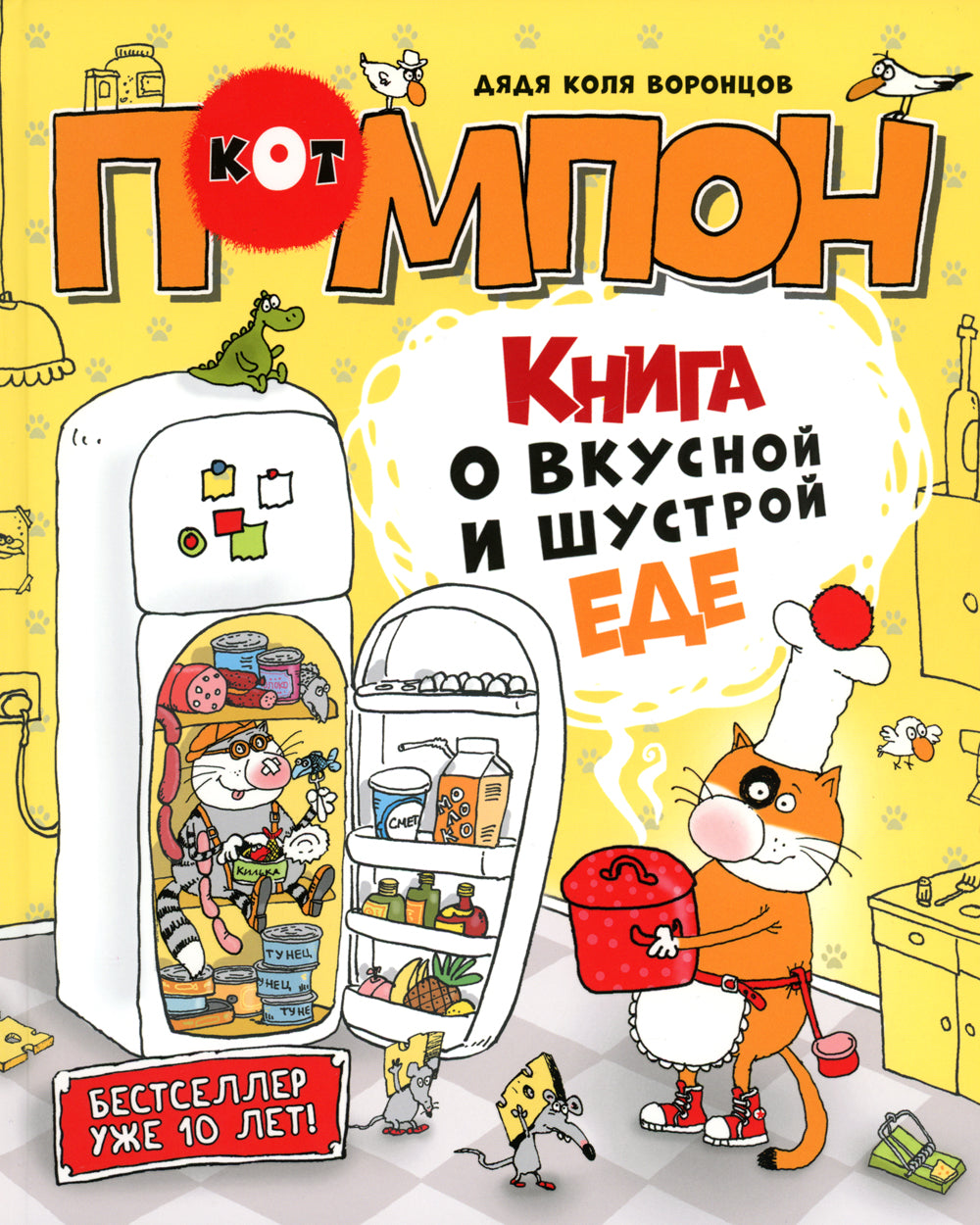 Книга о вкусной и шустрой еде: сказка