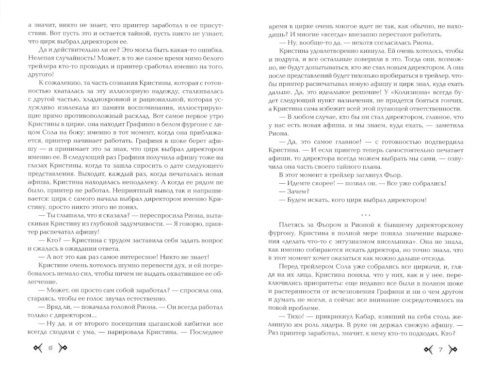 Колизион. 2. Шатер отверженных