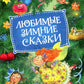 Любимые зимние сказки