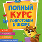 Полный курс подготовки к школе. 3-4 года