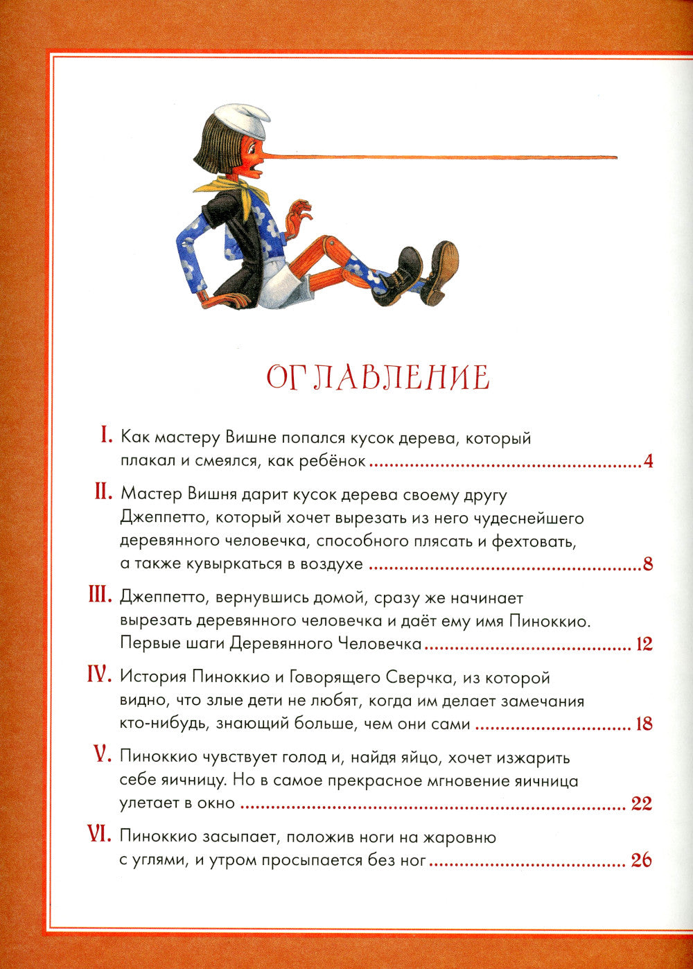 Приключения Пиноккио