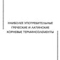 Наиболее употребительные греческие и латинские корневые терминоэлементы: тематические карточки