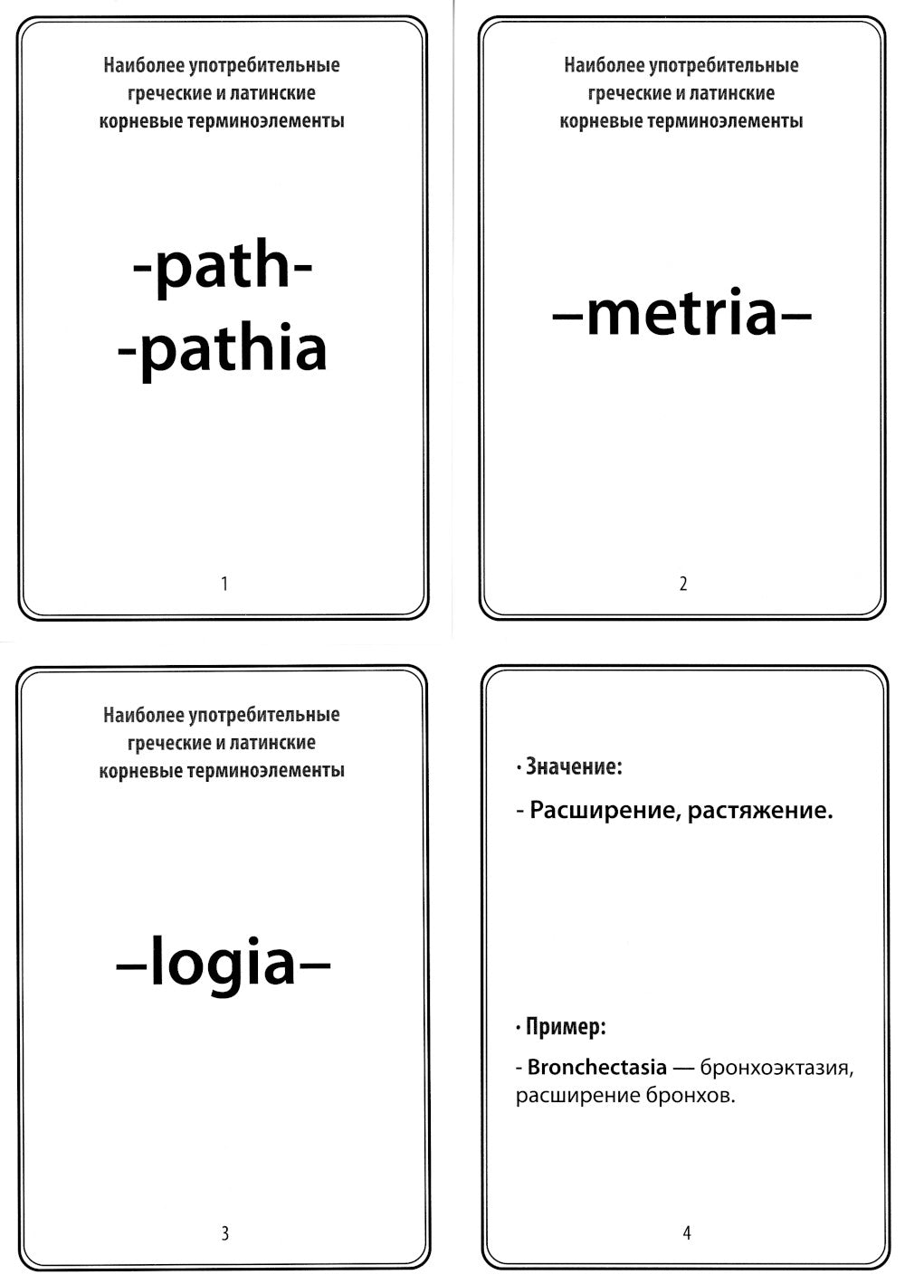 Наиболее употребительные греческие и латинские корневые терминоэлементы: тематические карточки