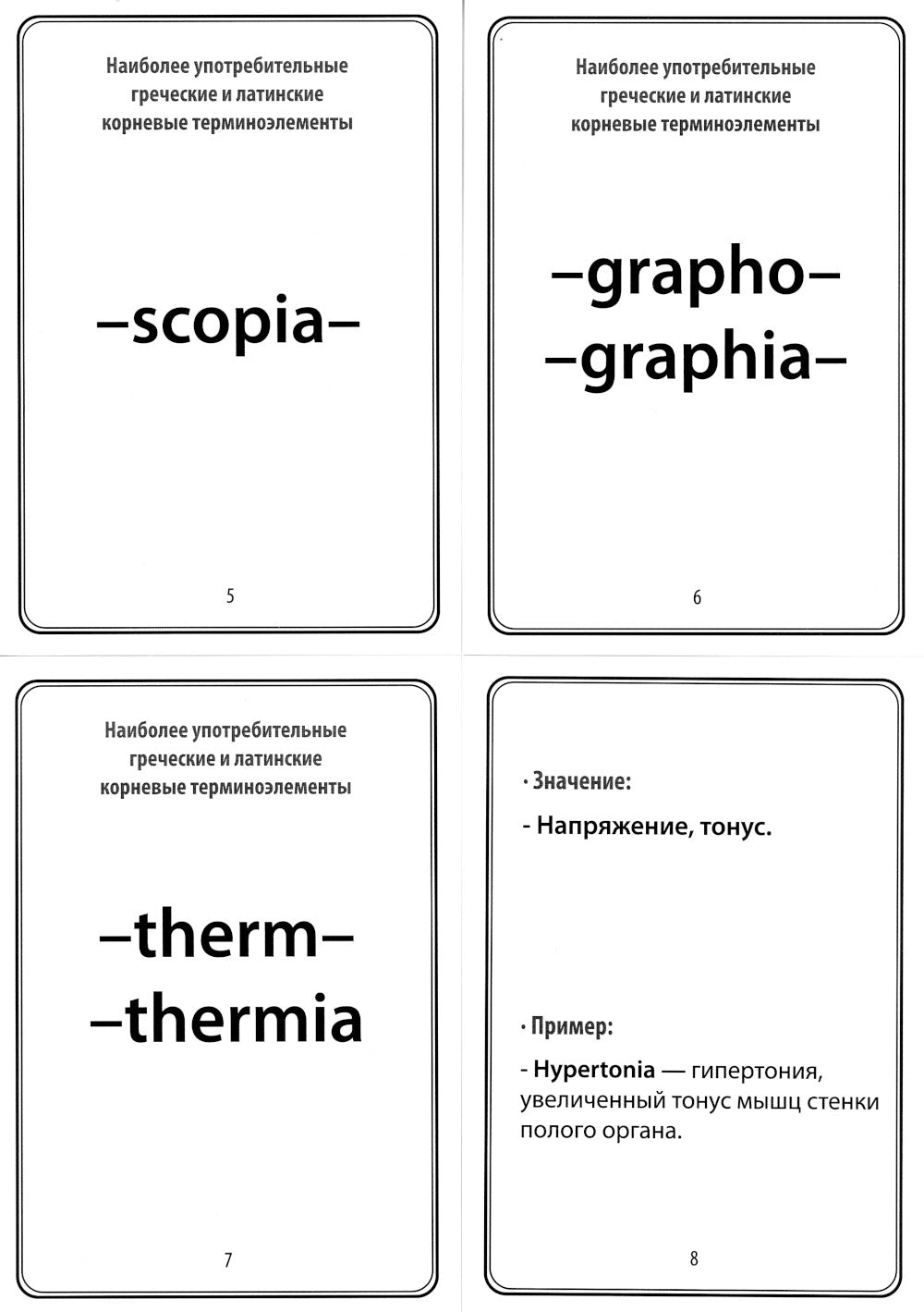 Наиболее употребительные греческие и латинские корневые терминоэлементы: тематические карточки