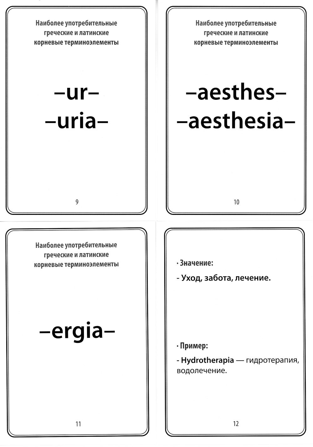 Наиболее употребительные греческие и латинские корневые терминоэлементы: тематические карточки