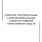 Наиболее употребительные словообразовательные элементы названных лекарственных средств: тематические карточки.