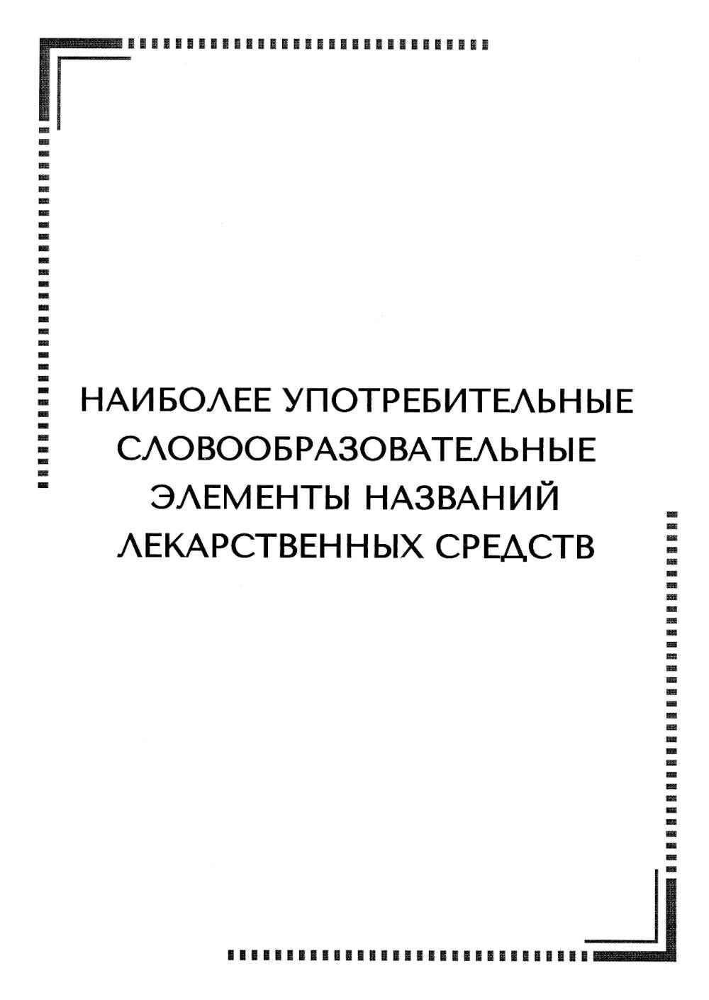 Наиболее употребительные словообразовательные элементы названных лекарственных средств: тематические карточки.