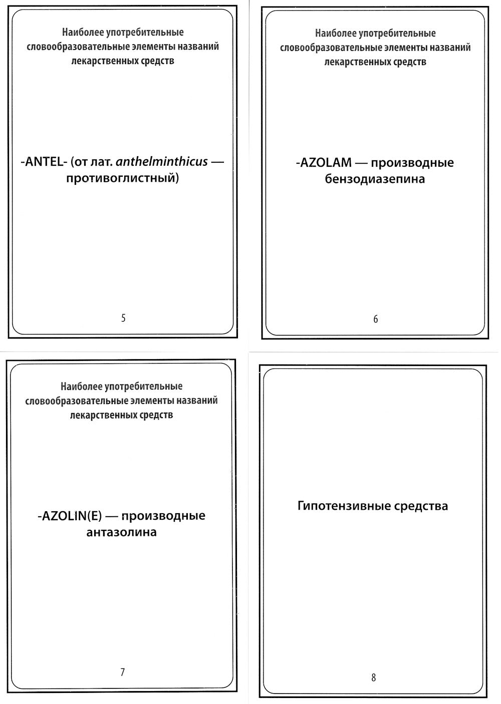 Наиболее употребительные словообразовательные элементы названных лекарственных средств: тематические карточки.