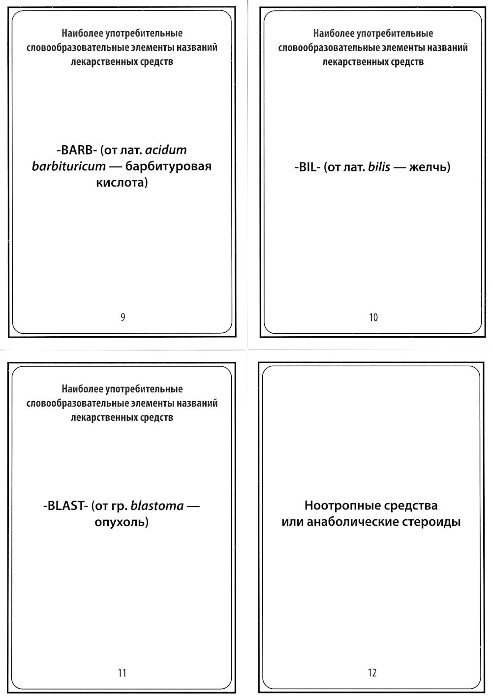 Наиболее употребительные словообразовательные элементы названных лекарственных средств: тематические карточки.