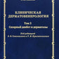 Клиническая дерматовенерология. Т. 3. Сахарный диабет и дерматозы