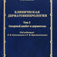 Клиническая дерматовенерология. Т. 3. Сахарный диабет и дерматозы