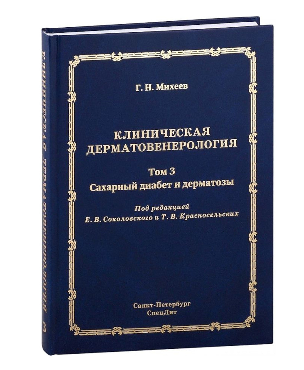 Клиническая дерматовенерология. Т. 3. Сахарный диабет и дерматозы