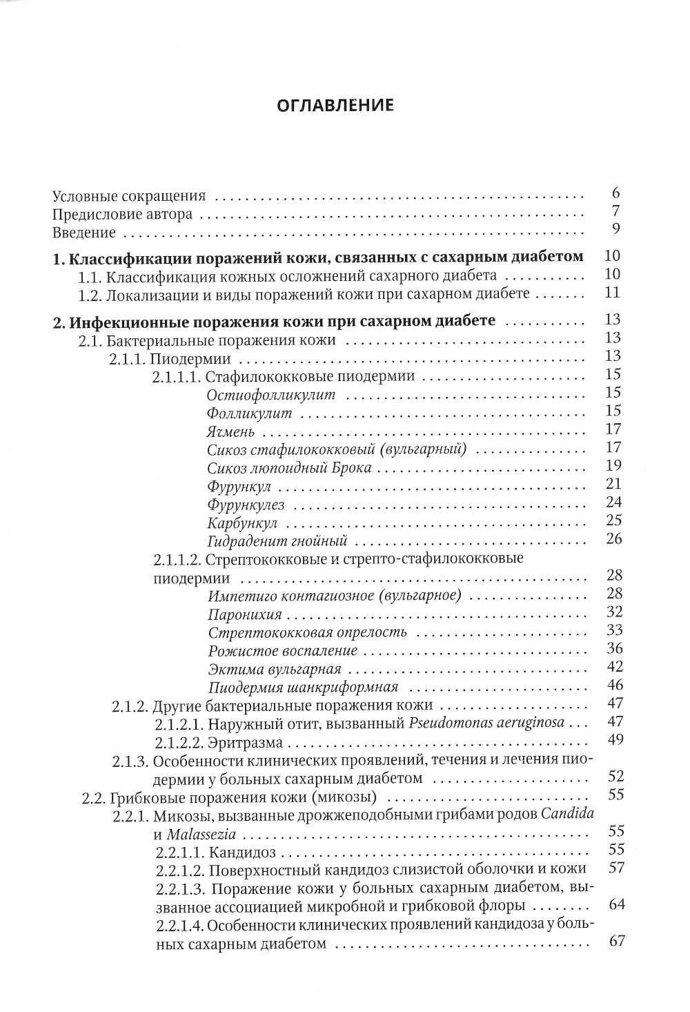 Клиническая дерматовенерология. Т. 3. Сахарный диабет и дерматозы
