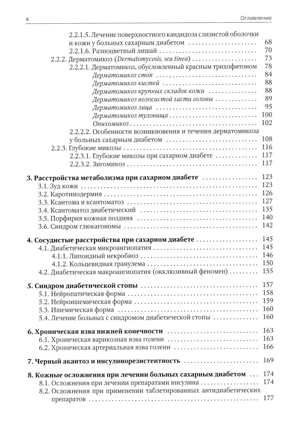 Клиническая дерматовенерология. Т. 3. Сахарный диабет и дерматозы