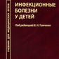 Инфекционные болезни у детей: Учебник для студентов медицинских ВУЗов. 5-е изд., испр.и доп