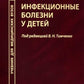 Инфекционные болезни у детей: Учебник для студентов медицинских ВУЗов. 5-е изд., испр.и доп