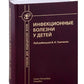 Инфекционные болезни у детей: Учебник для студентов медицинских ВУЗов. 5-е изд., испр.и доп