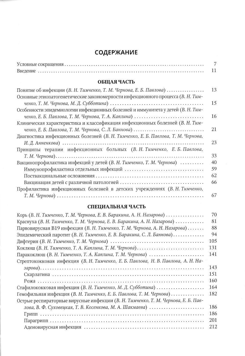 Инфекционные болезни у детей: Учебник для студентов медицинских ВУЗов. 5-е изд., испр.и доп