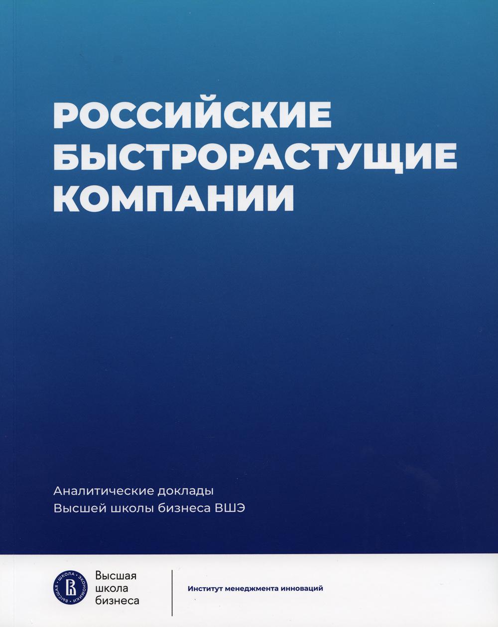 Российские быстрорастущие компании: размер развития, инновационность, отношение к господдержке