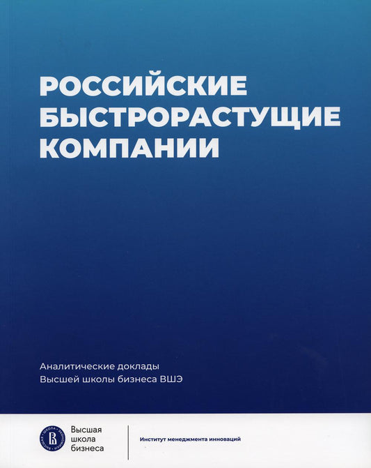 Российские быстрорастущие компании: размер развития, инновационность, отношение к господдержке