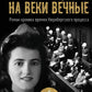 На веки вечные. Роман-хроника времен Нюрнбергского процесса