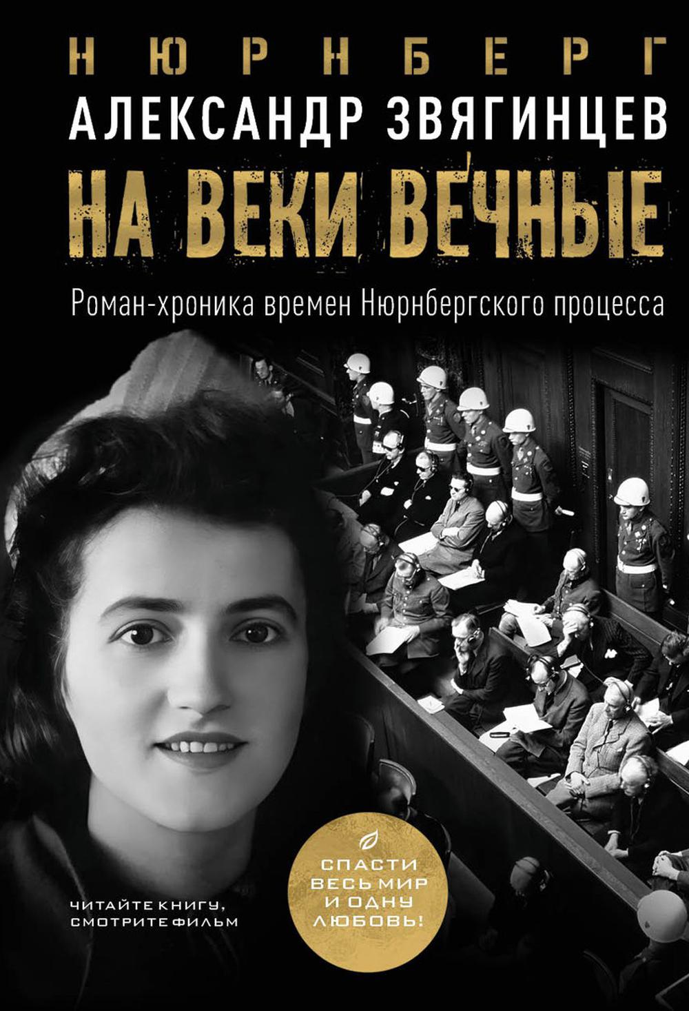 На веки вечные. Роман-хроника времен Нюрнбергского процесса