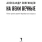 На веки вечные. Роман-хроника времен Нюрнбергского процесса