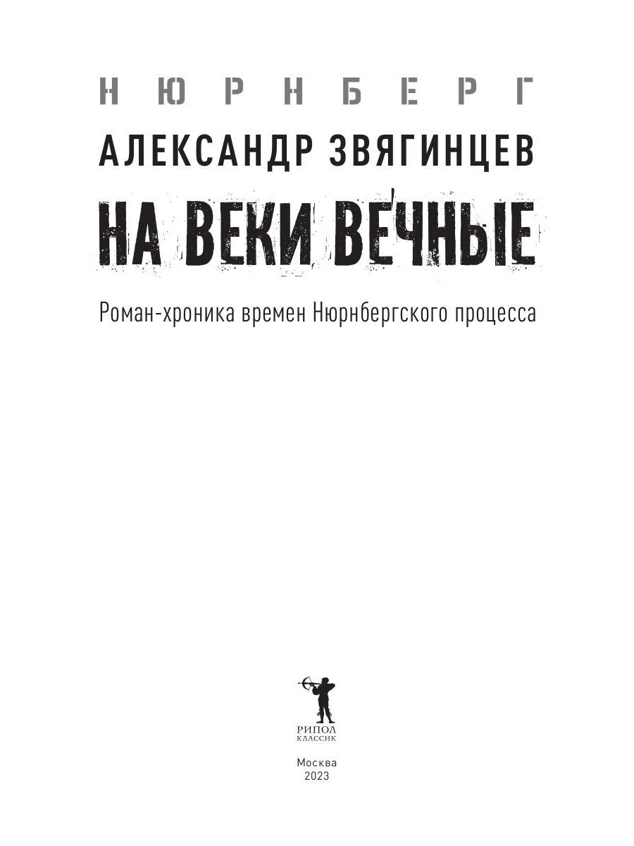 На веки вечные. Роман-хроника времен Нюрнбергского процесса