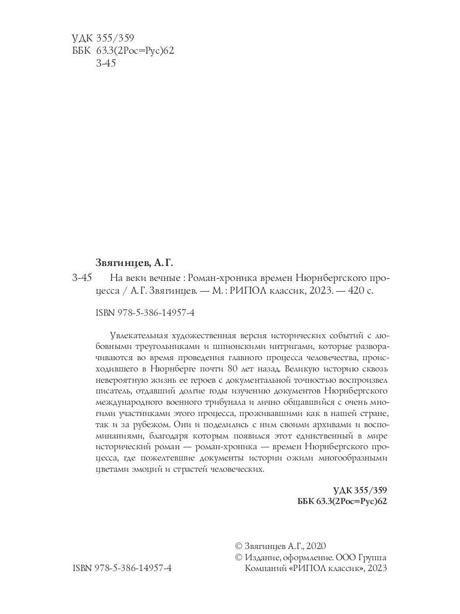 На веки вечные. Роман-хроника времен Нюрнбергского процесса